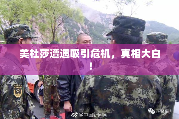 美杜莎遭遇吸引危机，真相大白！