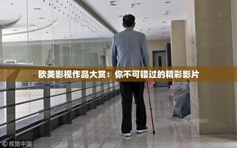 欧美影视作品大赏：你不可错过的精彩影片