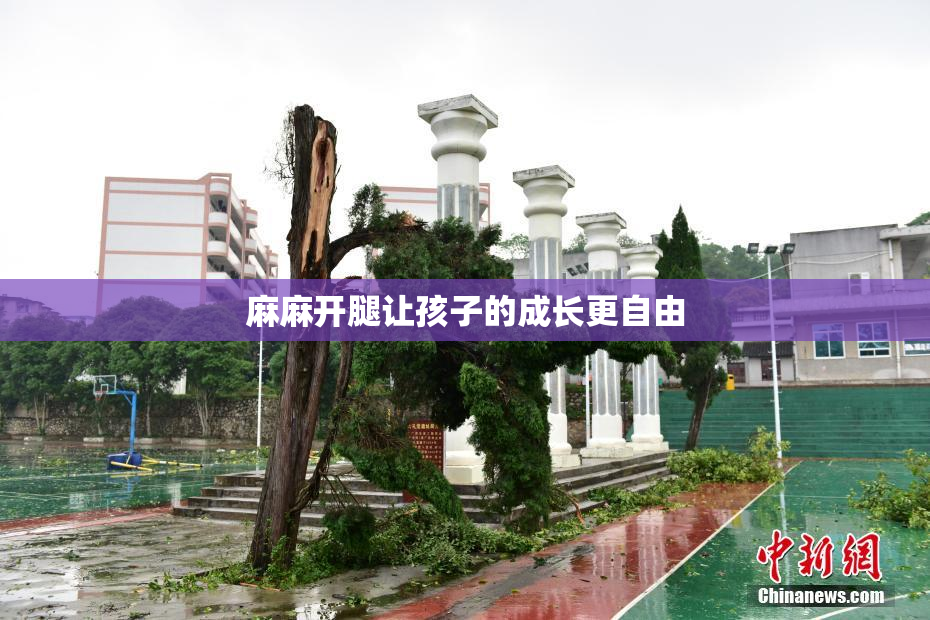 麻麻开腿让孩子的成长更自由
