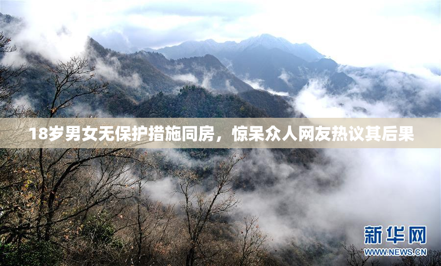 18岁男女无保护措施同房，惊呆众人网友热议其后果