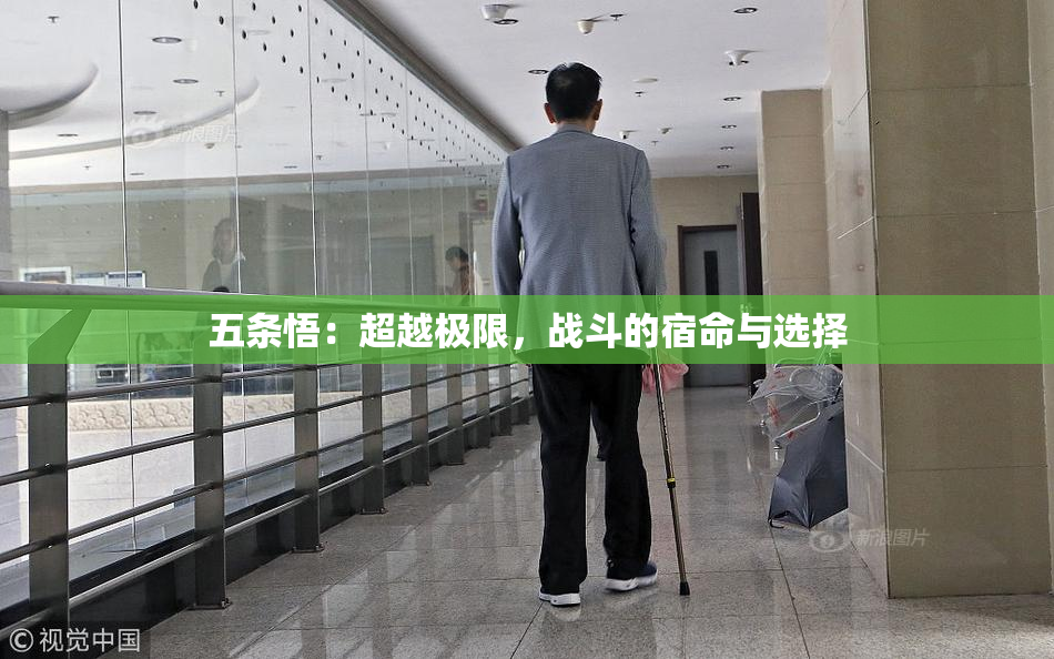 五条悟：超越极限，战斗的宿命与选择
