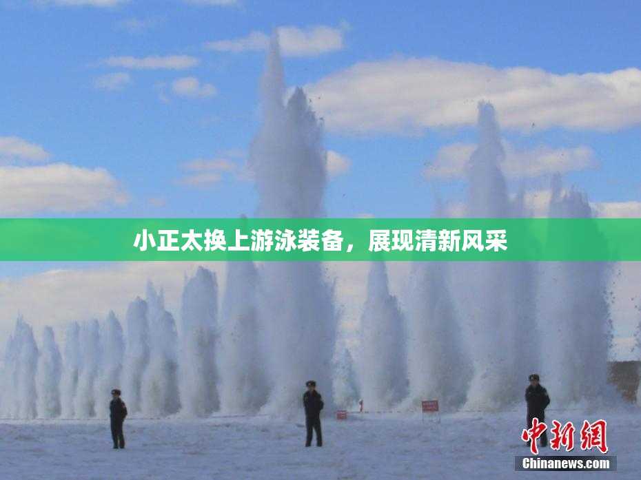 小正太换上游泳装备，展现清新风采