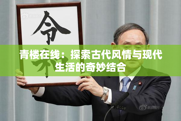 青楼在线：探索古代风情与现代生活的奇妙结合