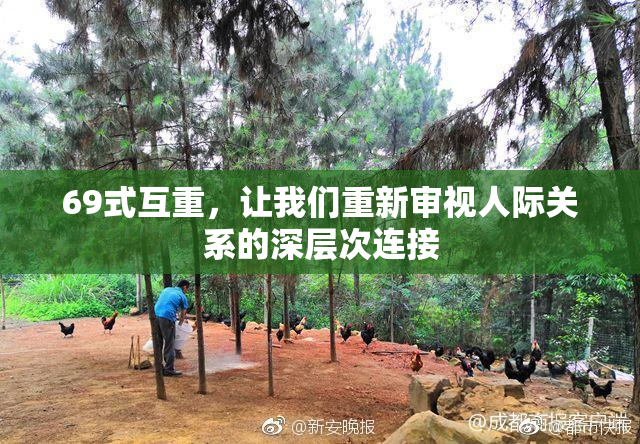 69式互重，让我们重新审视人际关系的深层次连接