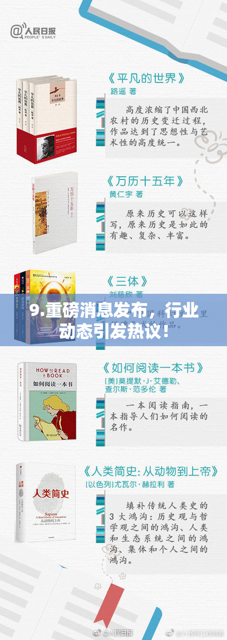 9.重磅消息发布，行业动态引发热议！