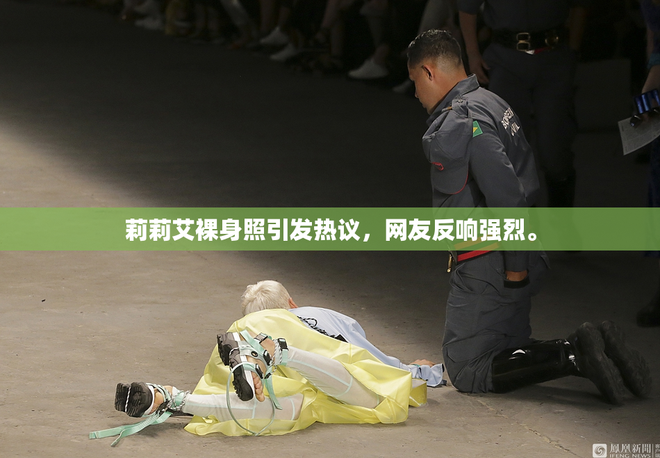 莉莉艾裸身照引发热议，网友反响强烈。