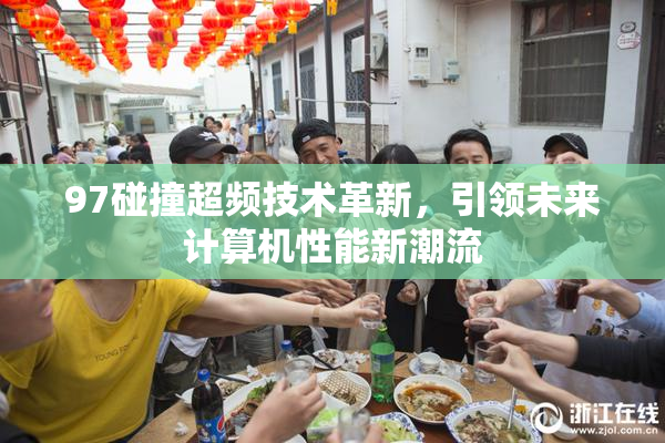 97碰撞超频技术革新，引领未来计算机性能新潮流
