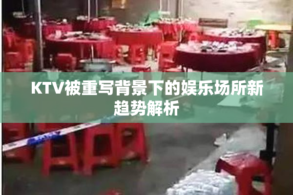 KTV被重写背景下的娱乐场所新趋势解析
