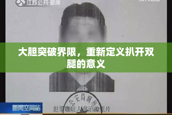 大胆突破界限，重新定义扒开双腿的意义
