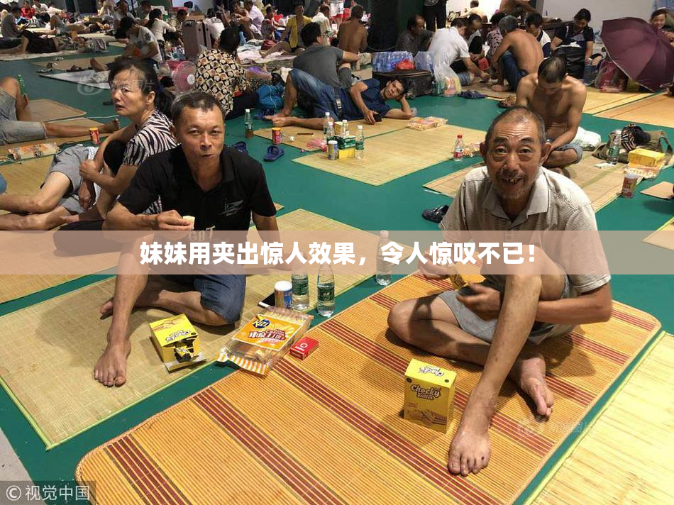妹妹用夹出惊人效果，令人惊叹不已！
