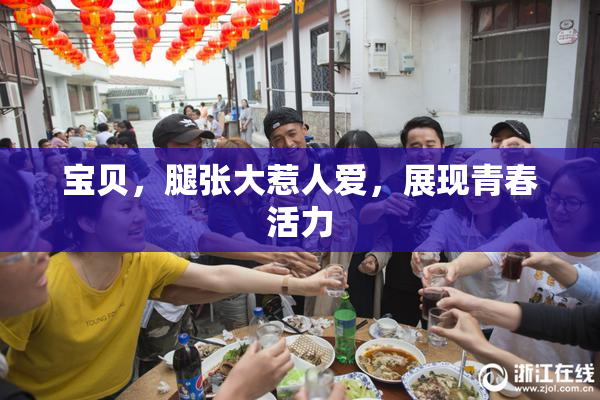 宝贝，腿张大惹人爱，展现青春活力
