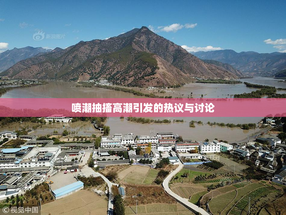 喷潮抽搐高潮引发的热议与讨论