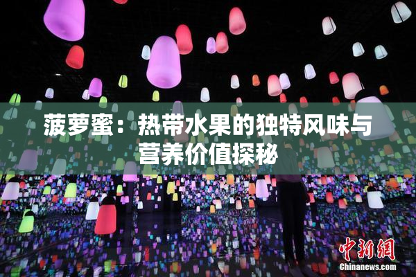 菠萝蜜：热带水果的独特风味与营养价值探秘