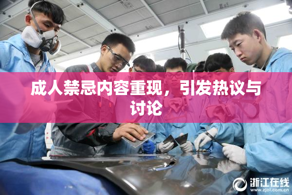 成人禁忌内容重现，引发热议与讨论