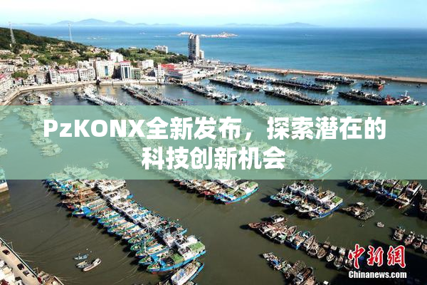 PzKONX全新发布，探索潜在的科技创新机会