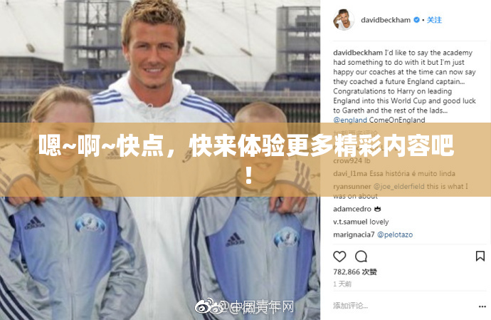 嗯~啊~快点，快来体验更多精彩内容吧！