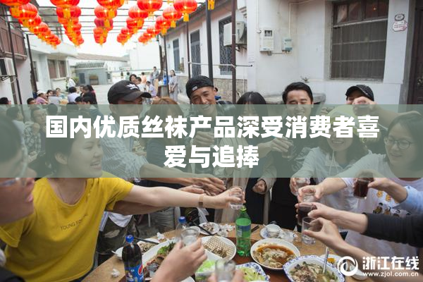国内优质丝袜产品深受消费者喜爱与追捧