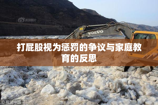 打屁股视为惩罚的争议与家庭教育的反思