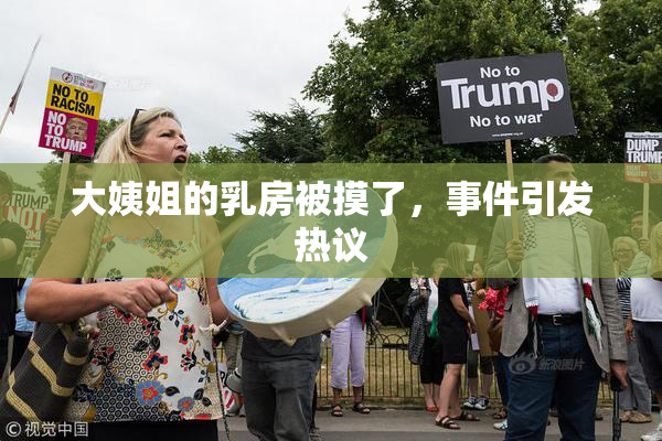 大姨姐的乳房被摸了，事件引发热议