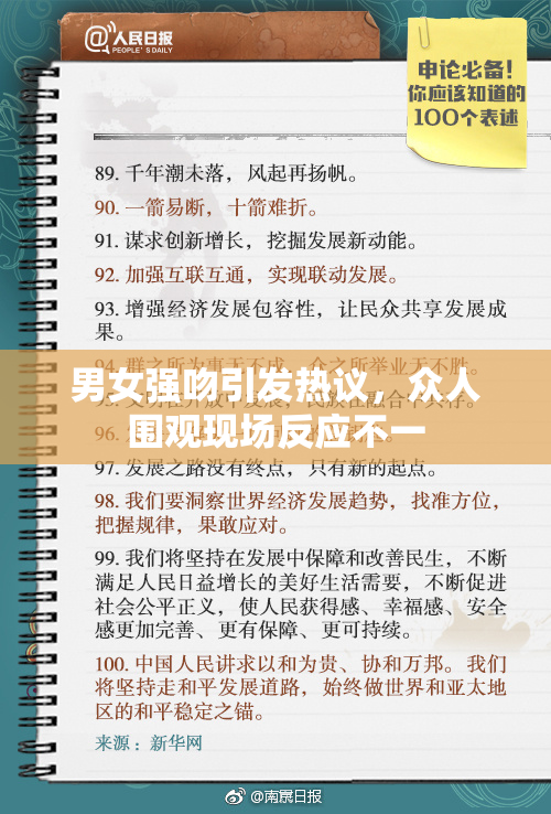 男女强吻引发热议，众人围观现场反应不一