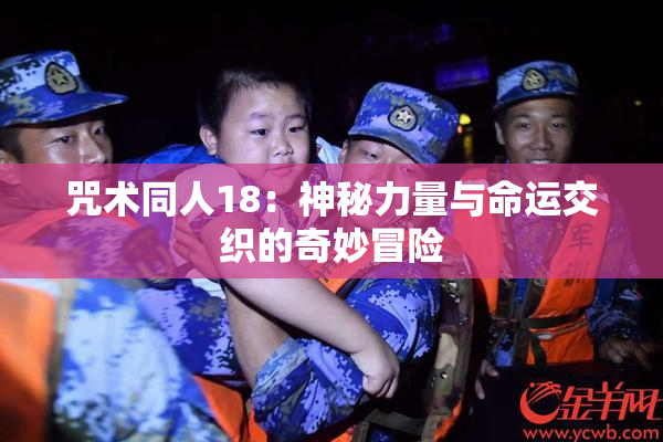 咒术同人18：神秘力量与命运交织的奇妙冒险
