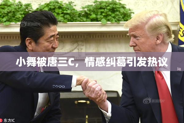 小舞被唐三C，情感纠葛引发热议