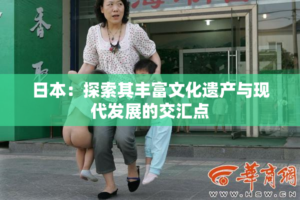 日本：探索其丰富文化遗产与现代发展的交汇点