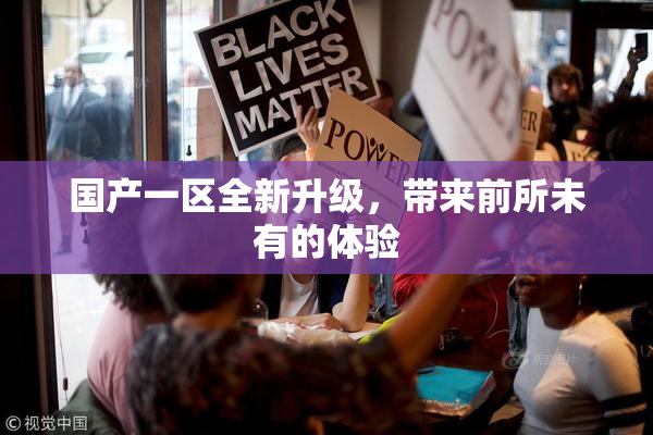 国产一区全新升级，带来前所未有的体验