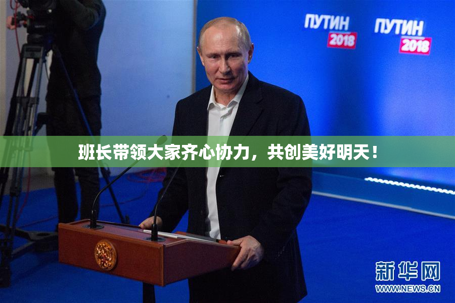 班长带领大家齐心协力，共创美好明天！