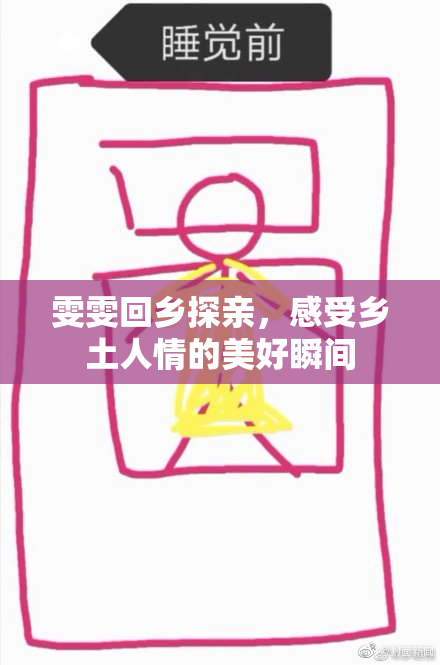 雯雯回乡探亲，感受乡土人情的美好瞬间