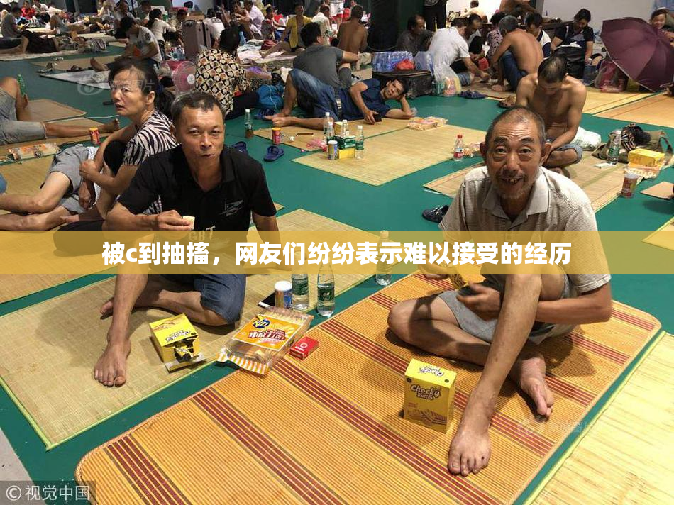被c到抽搐，网友们纷纷表示难以接受的经历
