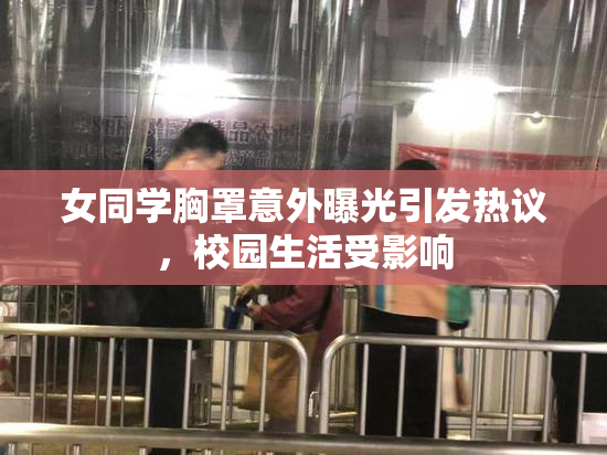 女同学胸罩意外曝光引发热议，校园生活受影响
