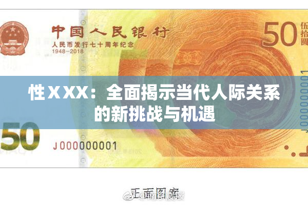 性ⅩXX：全面揭示当代人际关系的新挑战与机遇