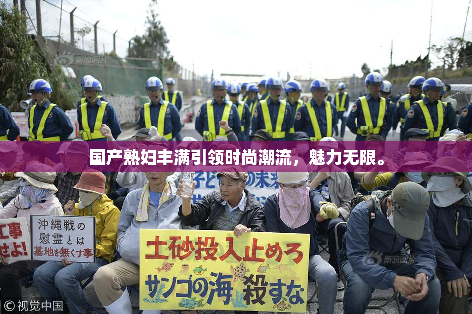 国产熟妇丰满引领时尚潮流，魅力无限。