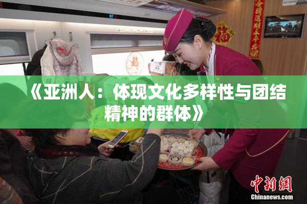《亚洲人：体现文化多样性与团结精神的群体》