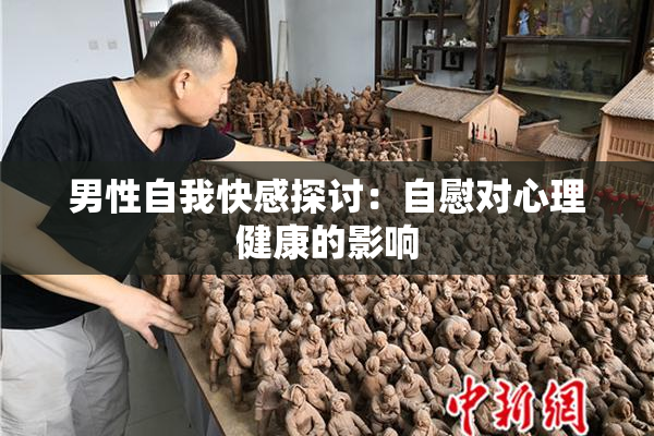 男性自我快感探讨：自慰对心理健康的影响