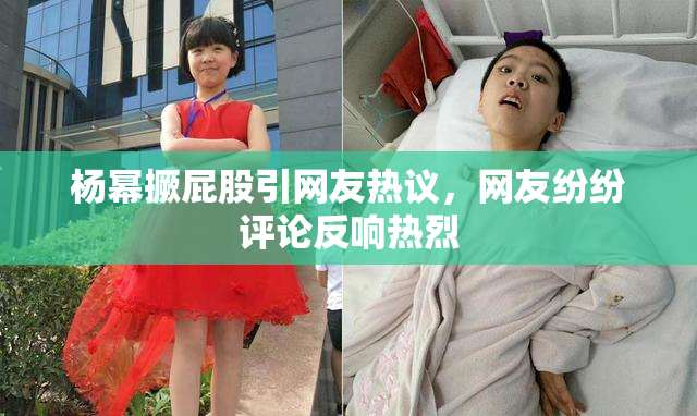 杨幂撅屁股引网友热议，网友纷纷评论反响热烈