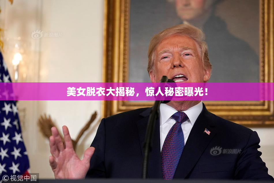 美女脱衣大揭秘，惊人秘密曝光！