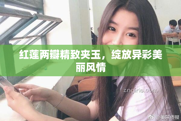 红莲两瓣精致夹玉，绽放异彩美丽风情