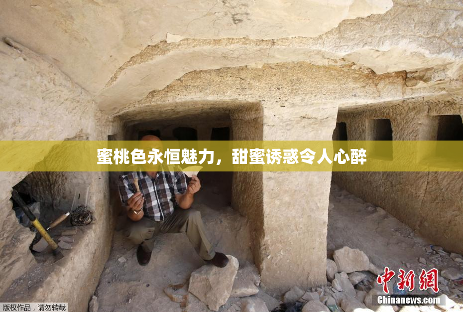 蜜桃色永恒魅力，甜蜜诱惑令人心醉