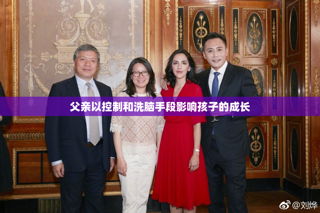 父亲以控制和洗脑手段影响孩子的成长