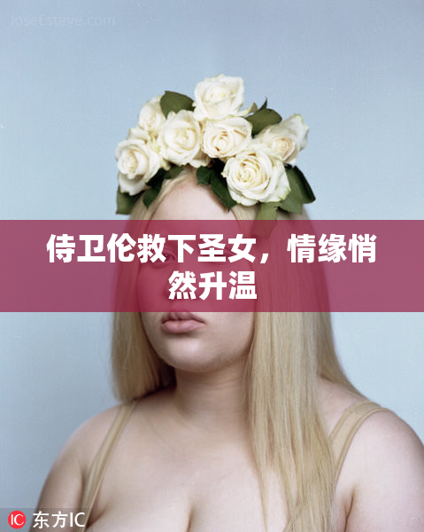 侍卫伦救下圣女，情缘悄然升温