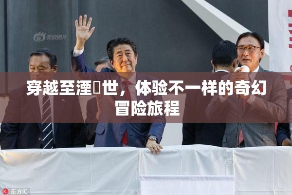 穿越至湮婸世，体验不一样的奇幻冒险旅程