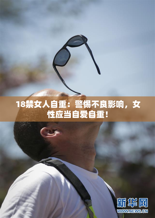 18禁女人自重：警惕不良影响，女性应当自爱自重！