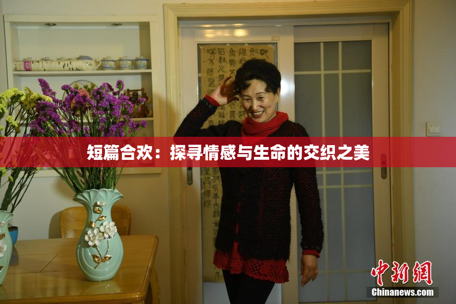 短篇合欢：探寻情感与生命的交织之美