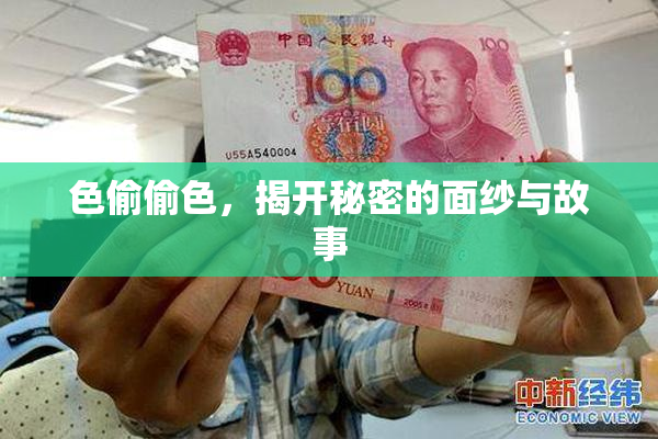 色偷偷色，揭开秘密的面纱与故事