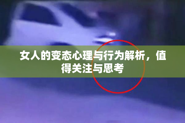女人的变态心理与行为解析，值得关注与思考