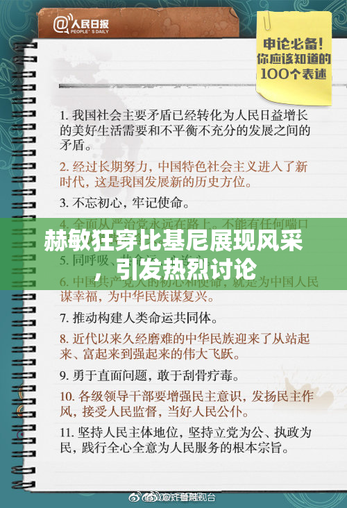 赫敏狂穿比基尼展现风采，引发热烈讨论
