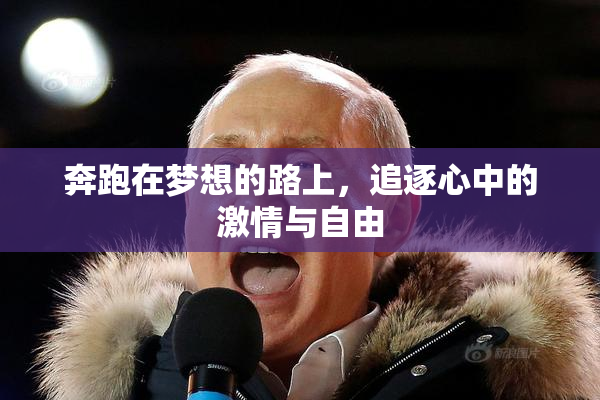 奔跑在梦想的路上，追逐心中的激情与自由