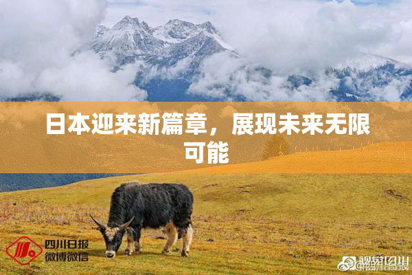 日本迎来新篇章，展现未来无限可能